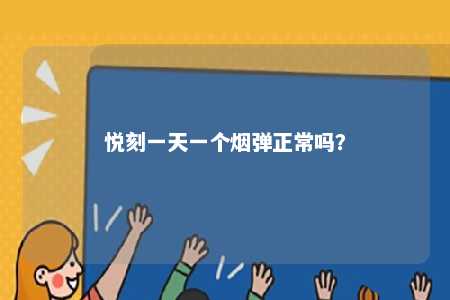 悦刻一天一个烟弹正常吗
？ 